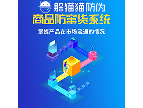 防竄貨系統的功能作用是什么？